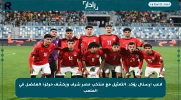 لاعب آرسنال يؤكد: التمثيل مع منتخب مصر شرف ويكشف مركزه المفضل في الملعب
